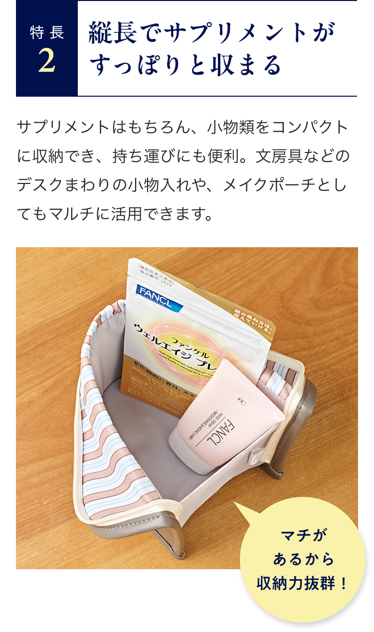 特長2 縦長でサプリメントがすっぽりと収まる
