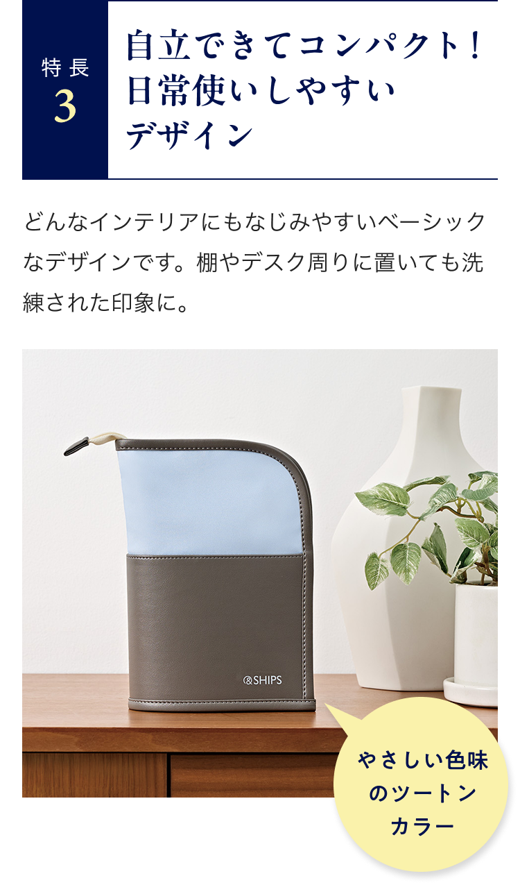 特長3 自立できてコンパクトな日常使いしやすいデザイン