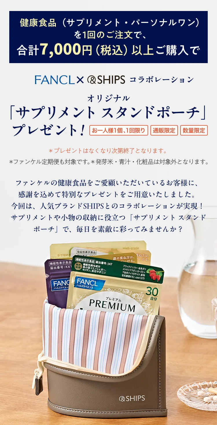 健康食品を1回のご注文で合計7,000円（税込）以上ご購入で、FANCL×SHIPSオリジナル サプリメント スタンドポーチをプレゼント