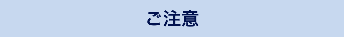 ご注意