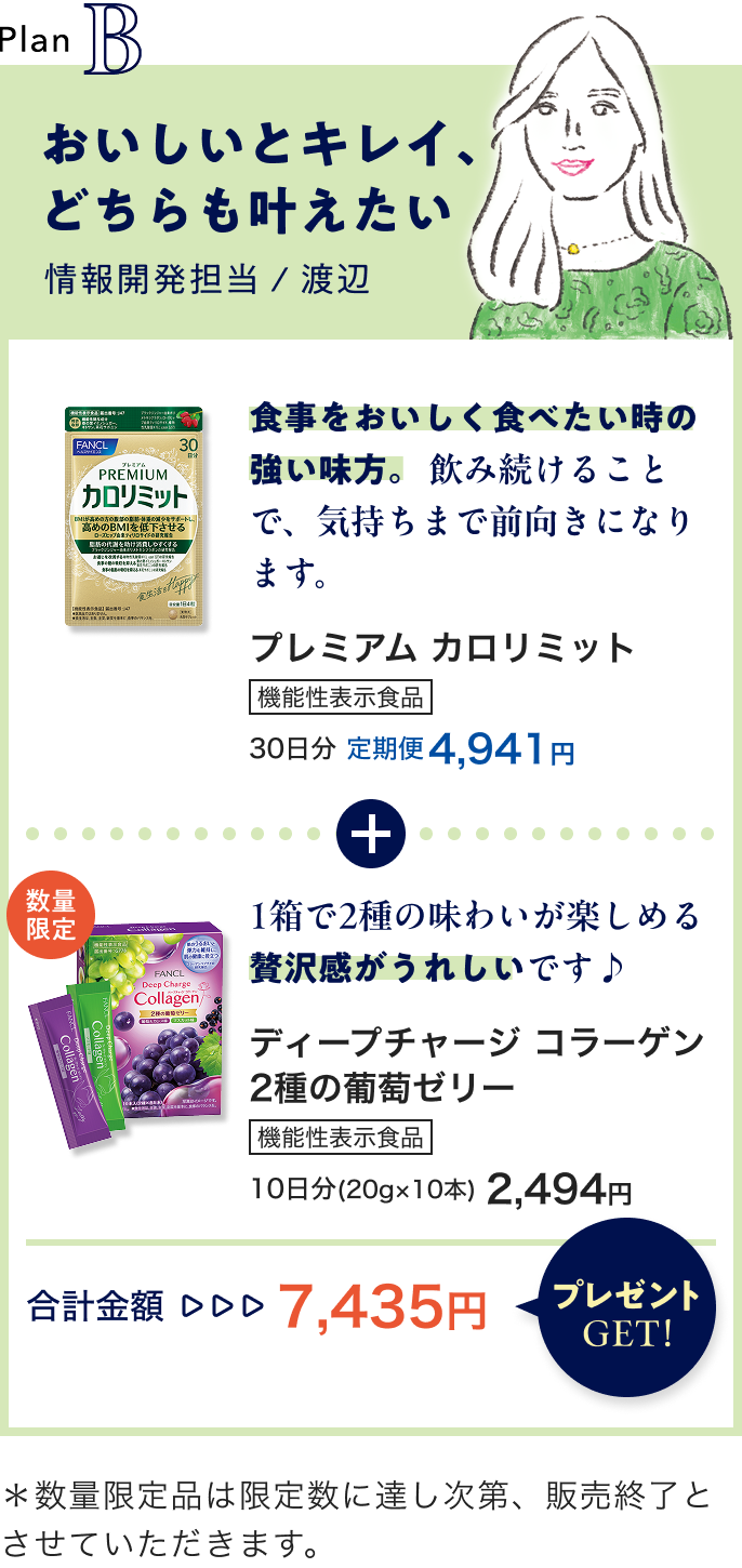 プランB おいしいとキレイどちらも叶えたい 合計金額7,435円