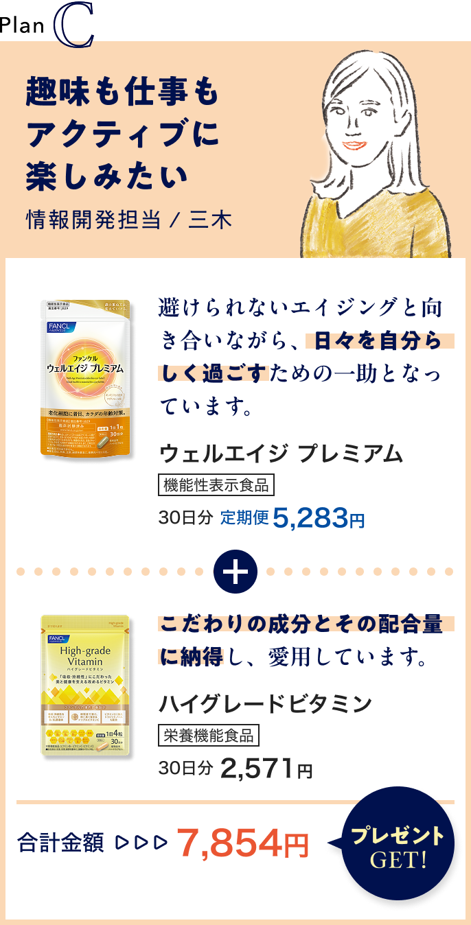 プランC 趣味も仕事もアクティブに楽しみたい 合計金額7,854円