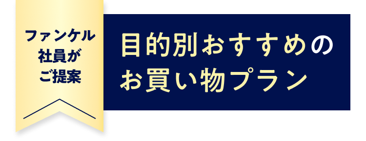 ファンケル社員がご提案 目的別おすすめのお買い物プラン