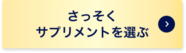 さっそくサプリメントを選ぶ