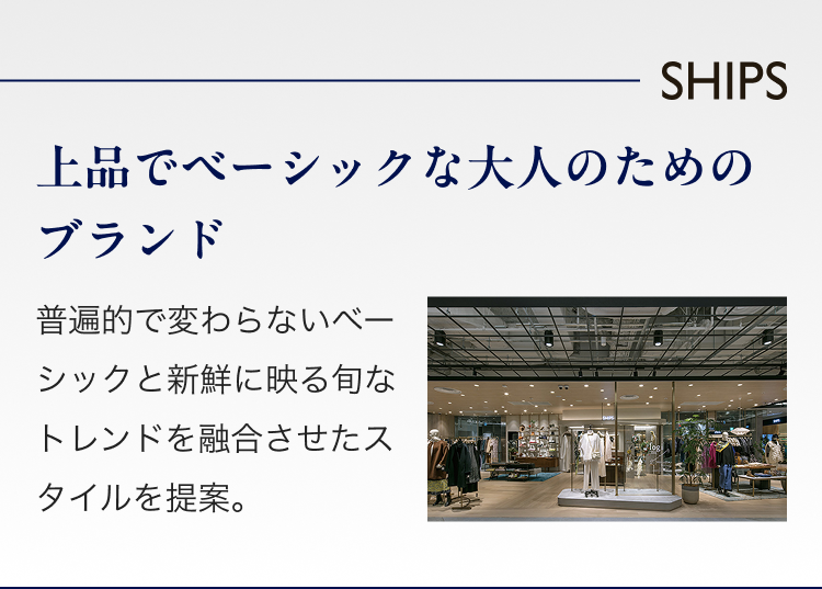 SHIPS 上品でベーシックな大人のためのブランド