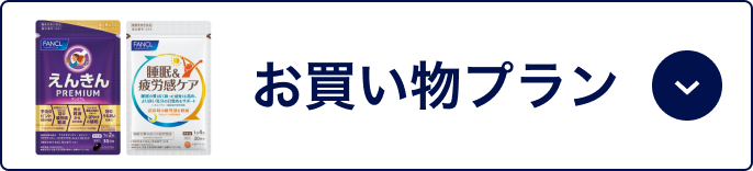 お買い物プラン