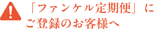 ファンケル定期便にご登録のお客様へ