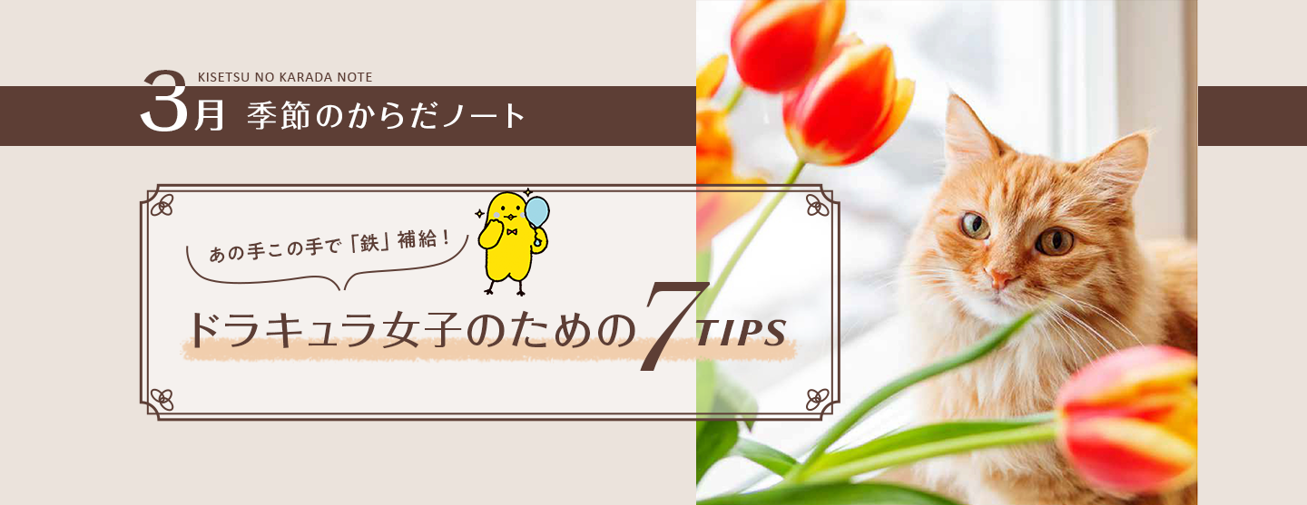 3月 季節のからだノート あの手この手で「鉄」補給!ドラキュラ女子のための7TIPS