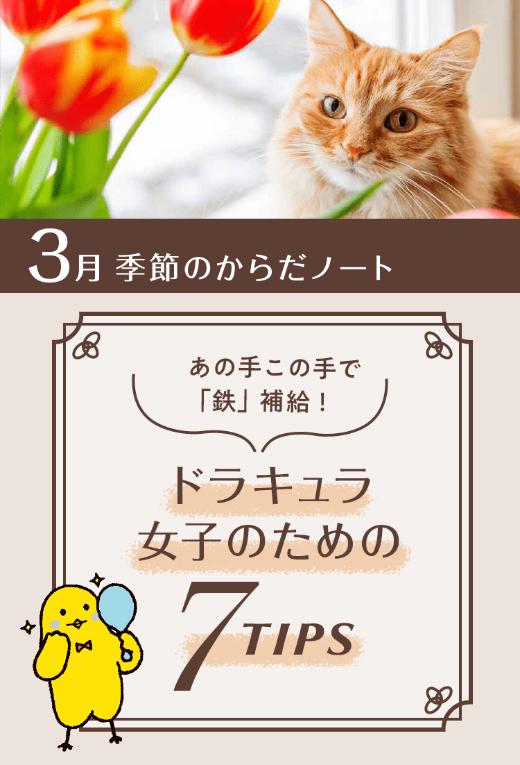 3月 季節のからだノート あの手この手で「鉄」補給!ドラキュラ女子のための7TIPS