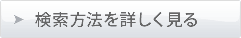 検索方法を詳しく見る