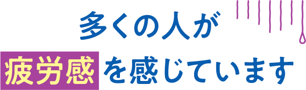 多くの人が疲労感を感じています