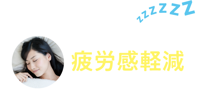 睡眠の質を高めることが、疲労感軽減のカギです。