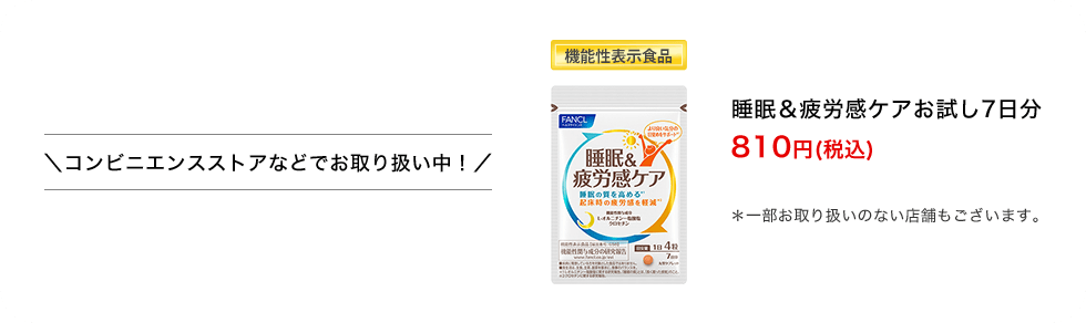 ＼コンビニエンスストアなどでお取り扱い中！／睡眠＆疲労感ケアお試し7日分 810円(税込) ＊一部お取り扱いのない店舗もございます。