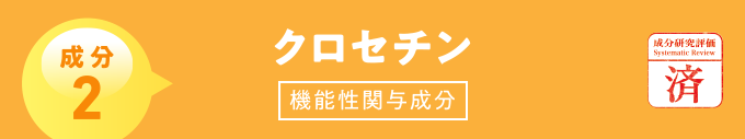 成分2 クロセチン