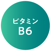 ビタミンB6