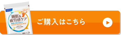 ファンケル　睡眠&疲労感ケア