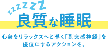 良質な睡眠