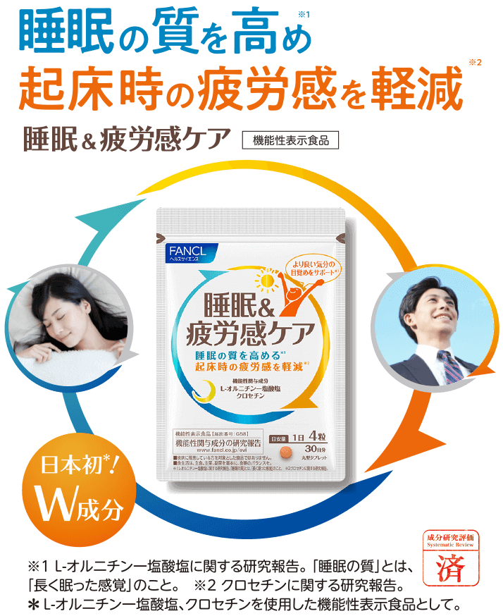 睡眠の質を高め 起床時の疲労感を軽減！ 機能性表示食品 睡眠＆疲労感ケア