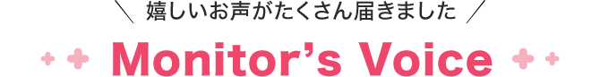 嬉しいお声がたくさん届きました