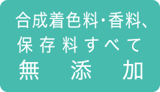 合成着色料・香料、保存料すべて無添加