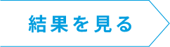 結果を見る