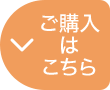 ご購入はこちら