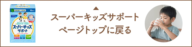 スーパーキッズサポート ページトップに戻る