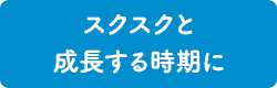 スクスクと成長する時期に