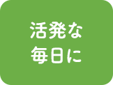 活発な毎日に