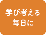 学び考える毎日に