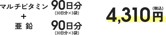 マルチビタミン90日分（30日分×3袋）＋亜鉛（限定パッケージ）90日分（30日分×3袋）4,094円（税込）[通常価格4,310円（税込み）]
