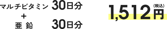 マルチビタミン30日分＋亜鉛（限定パッケージ）30日分1,436円（税込）[通常価格1,512円（税込み）]