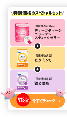 特別価格のスペシャルセット ディープチャージ コラーゲンスティックゼリー＋ビタミンC＋鉄＆葉酸 今すぐチェック