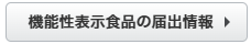 機能性表示食品の届け出情報