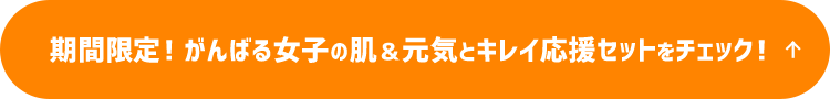 期間限定！がんばる女子の肌＆元気とキレイ応援セットをチェック