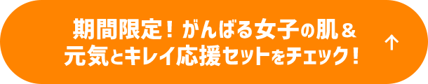 期間限定！がんばる女子の肌＆元気とキレイ応援セットをチェック