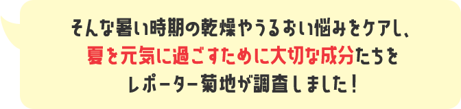 そんな夏をハツラツと過ごすためのビタミン・ミネラルを、レポーター・菊地が調査しました！