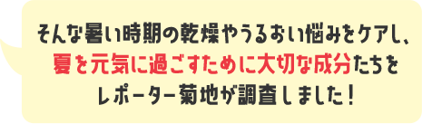 そんな夏をハツラツと過ごすためのビタミン・ミネラルを、レポーター・菊地が調査しました！