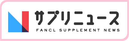 サプリニュース FANCL SUPPLEMENT NEWS