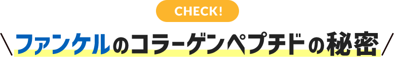 CHECK!ファンケルのコラーゲンペプチドの秘密