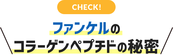 CHECK!ファンケルのコラーゲンペプチドの秘密