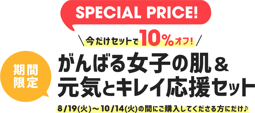今だけセットで5％オフ！期間限定夏のごきげんチャージセット 6/17（火）〜8/18（月）の間にご購入してくださった方にだけ♪