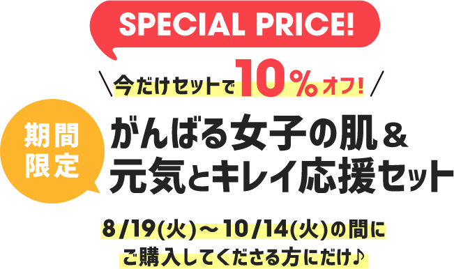 今だけセットで5％オフ！期間限定夏のごきげんチャージセット 6/17（火）〜8/18（月）の間にご購入してくださった方にだけ♪