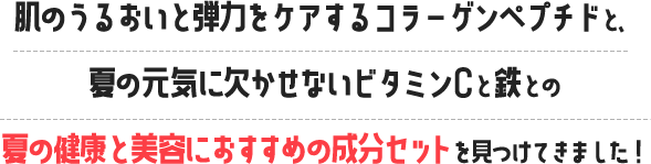ビタミンとミネラルは協力し合うことでパワーを発揮するそうです！そして、こんなお得なセットも見つけてきました！