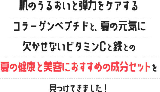 ビタミンとミネラルは協力し合うことでパワーを発揮するそうです！そして、こんなお得なセットも見つけてきました！