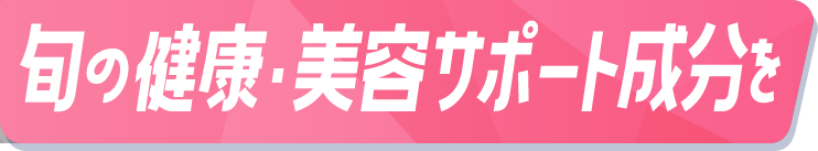 旬のビタミン・ミネラルを