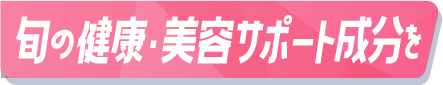 旬のビタミン・ミネラルを