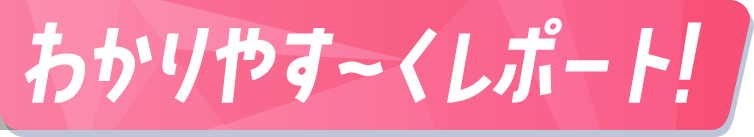 わかりやす〜くレポート！