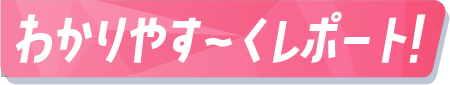 わかりやす〜くレポート！