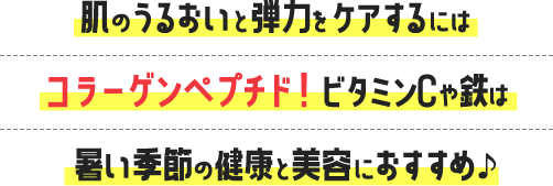 ハツラツと過ごしたい方にはビタミン！亜鉛で食生活のバランスもとるとさらにGOOD！そして2つのパワーのタッグで夏もごきげんに！